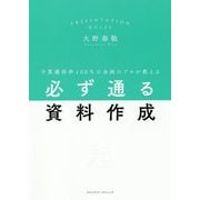 予算獲得率100％の企画のプロが教える必ず通る資料作成 [単行本]