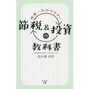 世界一わかりやすい節税＆投資の教科書 [単行本]