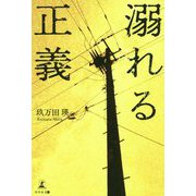 溺れる正義 [単行本]