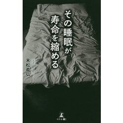 その睡眠が寿命を縮める [単行本]