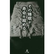 その睡眠が寿命を縮める [単行本]