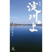 淀川。よ-歌集 [単行本]