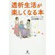 透析生活が楽しくなる本 [単行本]