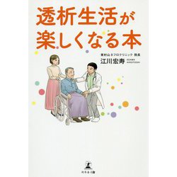 透析生活が楽しくなる本 [単行本]
