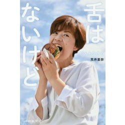 舌はないけど-がんと生きる [単行本]