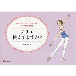 プリエ使えてますか？-本気でうまくなりたい人のためのダンス解剖学教室 [単行本]