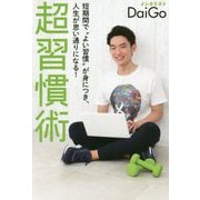 超習慣術―短期間で よい習慣 が身につき、人生が思い通りになる！ [単行本]