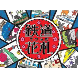 鉄道花札-てつふだ [単行本]
