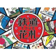 鉄道花札-てつふだ [単行本]