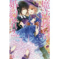 魔法使いの婚約者〈9〉かわいいあなたと紡ぐ祝歌(キャロル)(アイリスNEO) [新書]