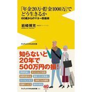 「年金20万・貯金1000万」でどう生きるか [単行本]