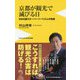 京都が観光で滅びる日 - 日本を襲うオーバーツーリズムの脅威 - [単行本]