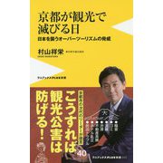 京都が観光で滅びる日 - 日本を襲うオーバーツーリズムの脅威 - [単行本]