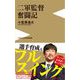 二軍監督奮闘記 [単行本]