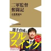 二軍監督奮闘記 [単行本]