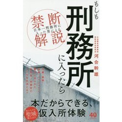 ヨドバシ Com もしも刑務所に入ったら 日本一刑務所に入った男 による禁断解説 単行本 通販 全品無料配達