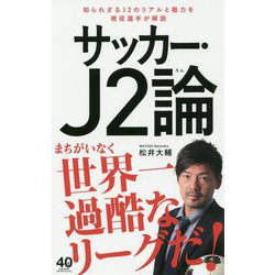 サッカー・J2論 [単行本]