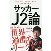 サッカー・J2論 [単行本]