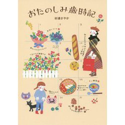 おたのしみ歳時記 [単行本]