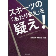 スポーツの「あたりまえ」を疑え！-スポーツへの多面的アプローチ [単行本]