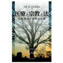 医療と宗教と法-医療倫理と宗教の交錯 [単行本]