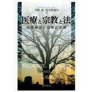 医療と宗教と法-医療倫理と宗教の交錯 [単行本]