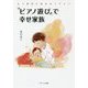 もう育児に悩まなくていい "ピアノ遊び"で幸せ家族 [単行本]
