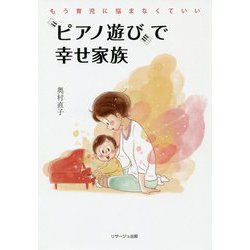 もう育児に悩まなくていい "ピアノ遊び"で幸せ家族 [単行本]