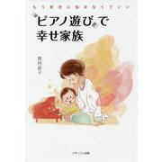 もう育児に悩まなくていい "ピアノ遊び"で幸せ家族 [単行本]