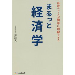 まるっと経済学―経済ニュースが簡単に理解できる [単行本]
