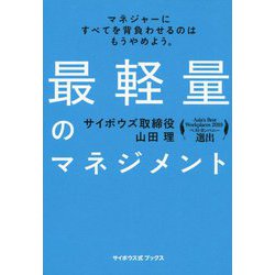 最軽量のマネジメント [単行本]