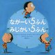 ながーい5ふん みじかい5ふん [絵本]