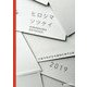 ヒロシマソツケイ 2019-広島平和祈念卒業設計賞作品集2019 [単行本]