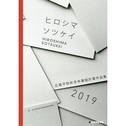 ヒロシマソツケイ 2019-広島平和祈念卒業設計賞作品集2019 [単行本]