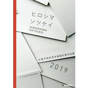 ヒロシマソツケイ 2019-広島平和祈念卒業設計賞作品集2019 [単行本]