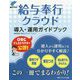 給与奉行クラウド導入・運用ガイドブック [単行本]