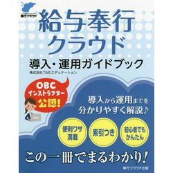 給与奉行クラウド導入・運用ガイドブック [単行本]