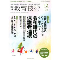 総合教育技術 2019年 12月号 [雑誌]