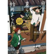 田舎暮らし始めました。-シェアハウス住人募集家賃0円（LINE文庫 な 2-1-1） [文庫]