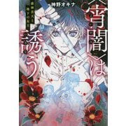 〈宵闇〉は誘う-藤神蒼天と地下の女王（LINE文庫 か 3-1-1） [文庫]