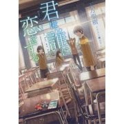 君は誰に恋をする(LINE文庫) [文庫]