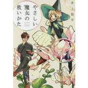 やさしい魔女の救いかた(LINE文庫) [文庫]