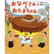 おなべさんとおたまちゃん [絵本]