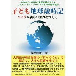 子ども地球歳時記-ハイクが新しい世界をつくる 1964年と2020年の東京五輪をまたぐJALハイク（コミュニティ・ブックス） [単行本]