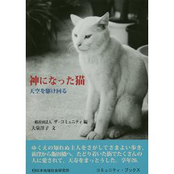 神になった猫-天空を駆け回る（コミュニティ・ブックス） [単行本]