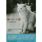 神になった猫-天空を駆け回る（コミュニティ・ブックス） [単行本]