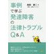 事例で学ぶ発達障害の法律トラブルQ＆A [単行本]