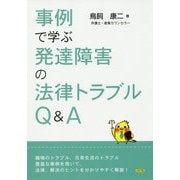 事例で学ぶ発達障害の法律トラブルQ＆A [単行本]
