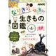 なりきり生きもの図鑑（全4巻） [単行本]