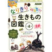 なりきり生きもの図鑑（全4巻） [単行本]
